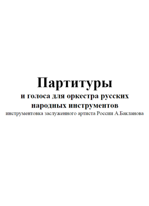 Партитуры и голоса для оркестра русских народных инструментов
