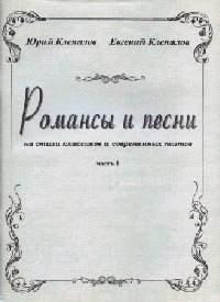 «Романсы и песни»