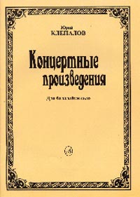 «Концертные произведения для балалайки соло»