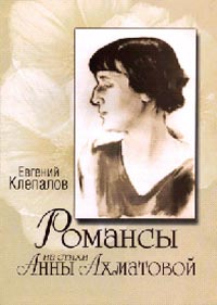 «Романсы на стихи А. Ахматовой»